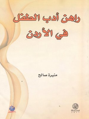cover image of راهن أدب الطفل في الأردن